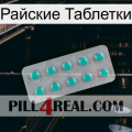 Райские Таблетки 28